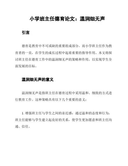 小学班主任德育论文：温润细无声
