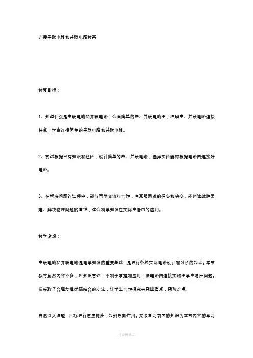 串联电路和并联电路教案