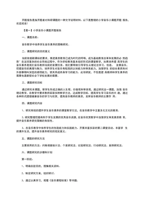 小学音乐小课题开题报告