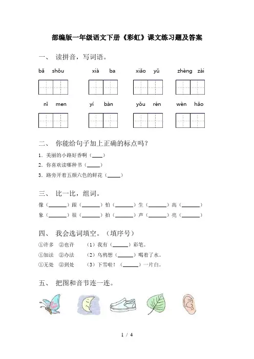 部编版一年级语文下册《彩虹》课文练习题及答案