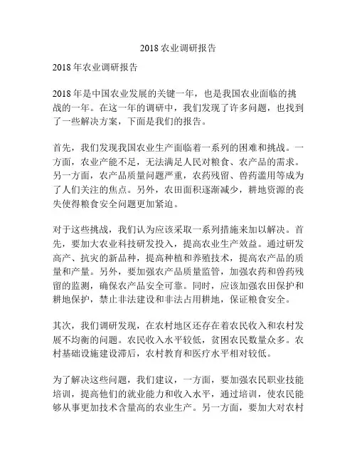 2018农业调研报告