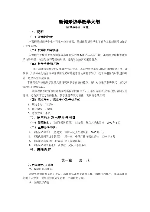 新闻采访学教学大纲