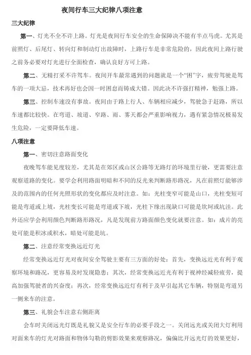 夜间行车三大纪律八项注意