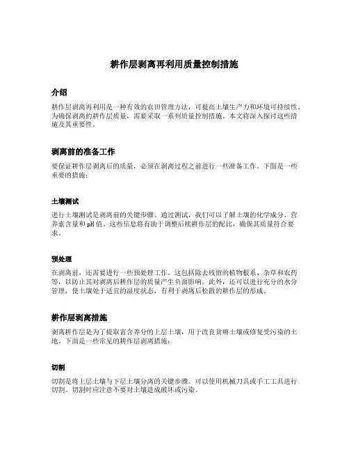 耕作层剥离再利用质量控制措施