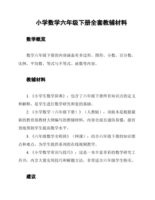 小学数学六年级下册全套教辅材料