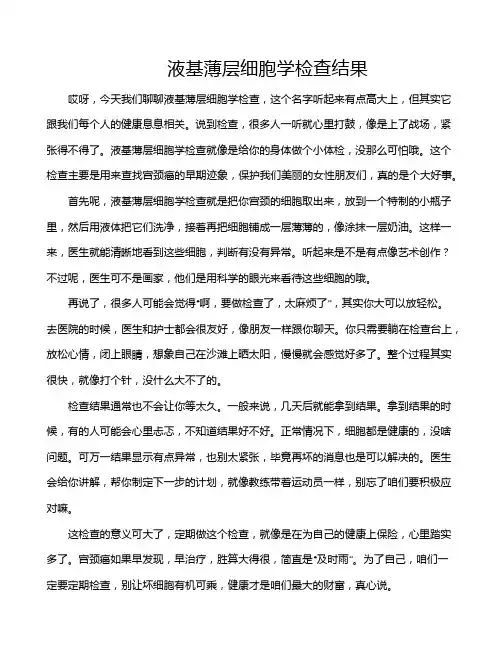 液基薄层细胞学检查结果