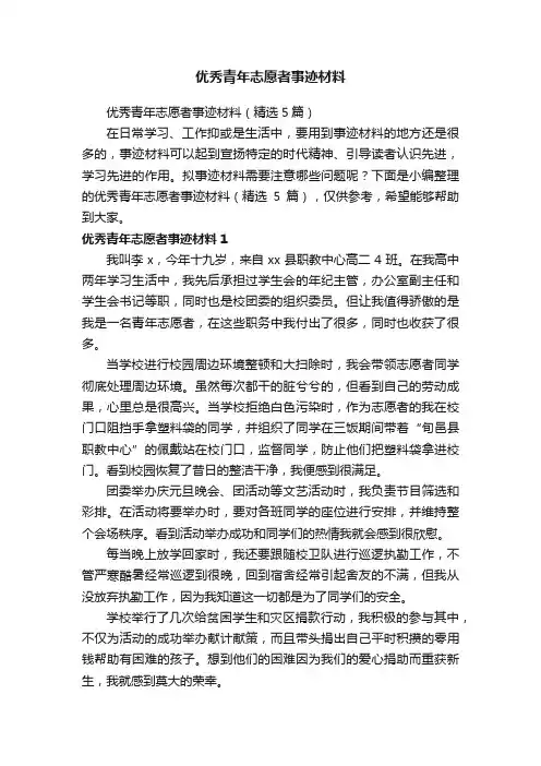 优秀青年志愿者事迹材料