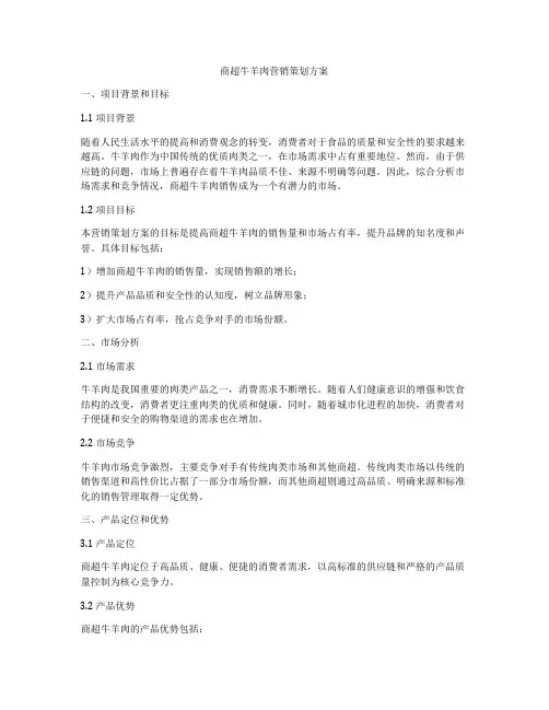 商超牛羊肉营销策划方案
