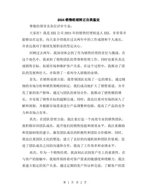 2024销售经理转正自我鉴定