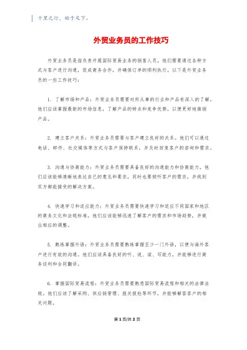 外贸业务员的工作技巧