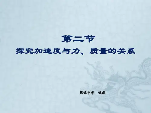 探究加速度与力、质量的关系