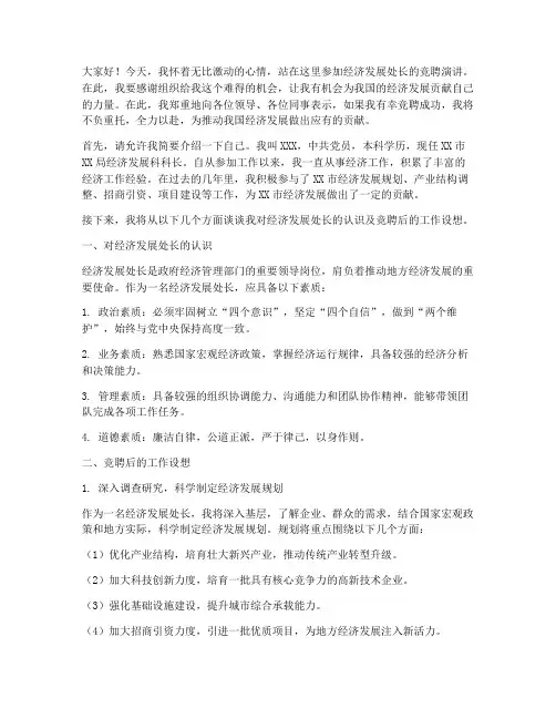 经济发展处长竞聘演讲稿