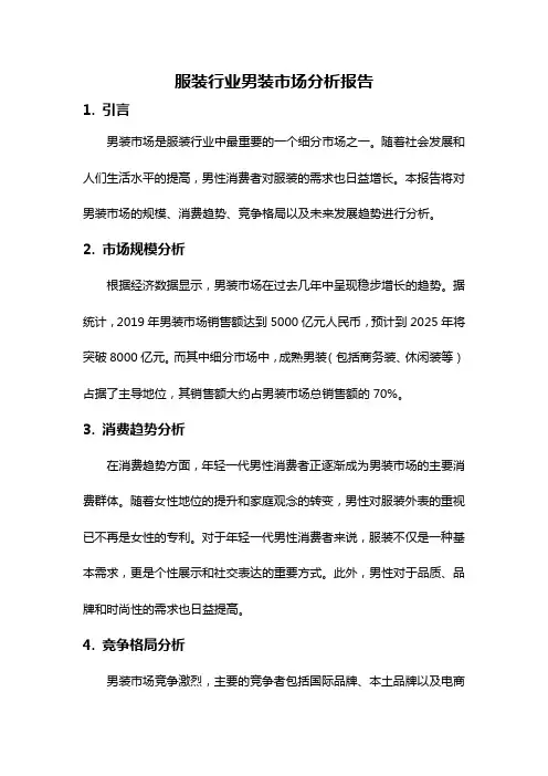 服装行业男装市场分析报告