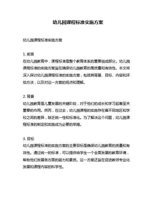 幼儿园课程标准实施方案
