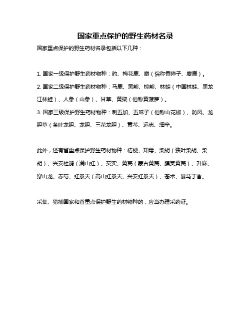 国家重点保护的野生药材名录