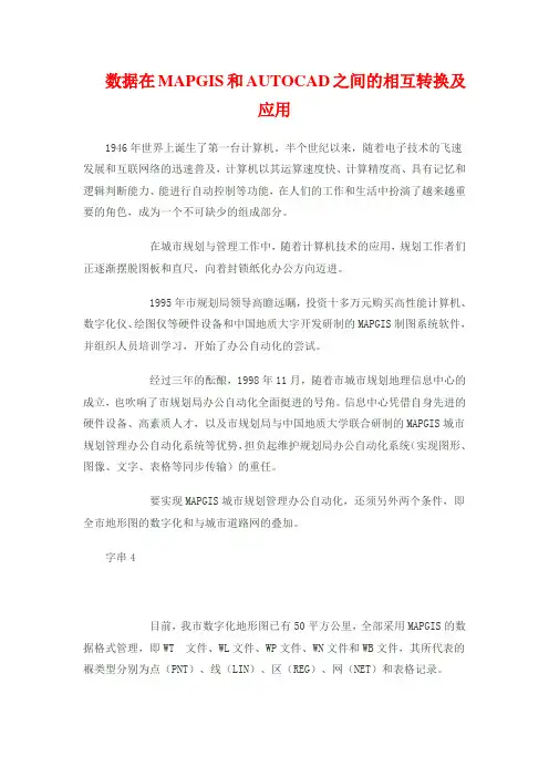 数据在MAPGIS和AUTOCAD之间的相互转换及应用