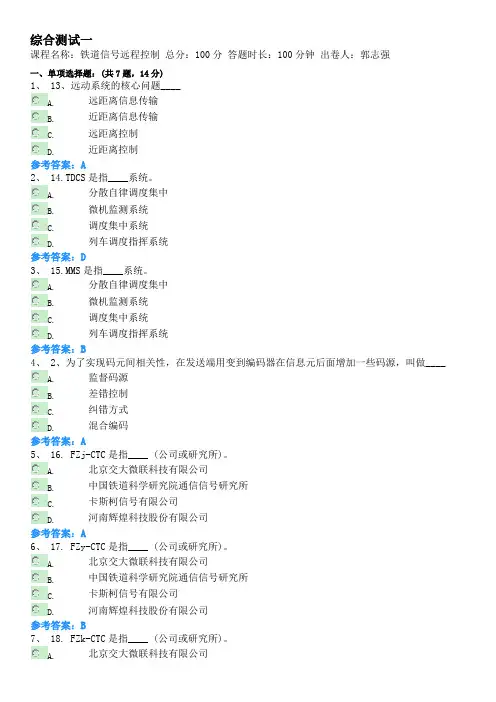 2020级工程专业《铁道信号远程控制》专升本考试参考资料