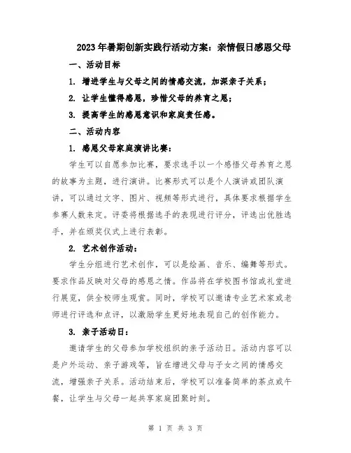 2023年暑期创新实践行活动方案：亲情假日感恩父母