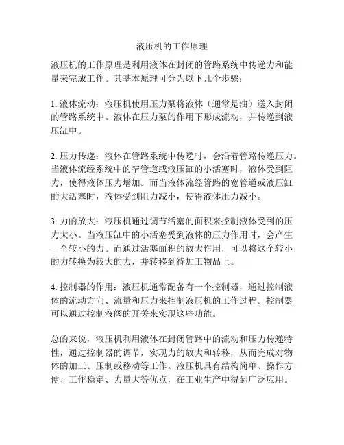 液压机的工作原理