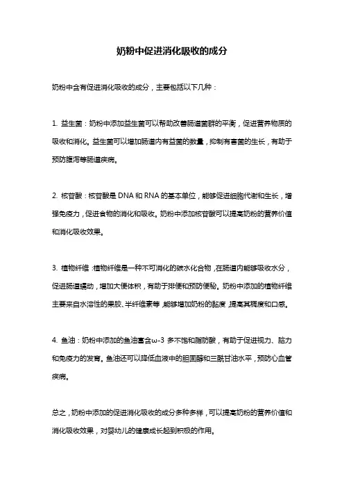 奶粉中促进消化吸收的成分