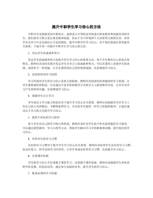 提升中职学生学习信心的方法
