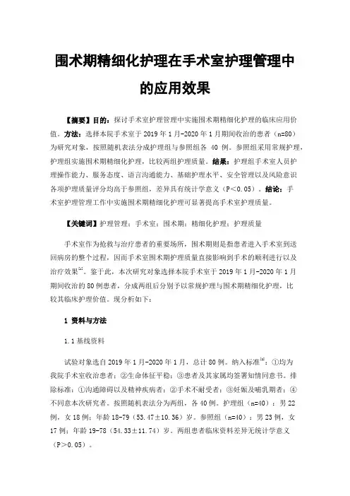 围术期精细化护理在手术室护理管理中的应用效果
