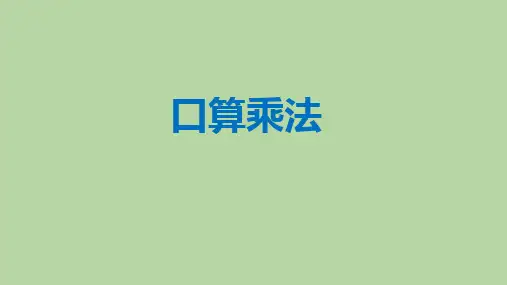 人教版三年级数学下册《口算乘法》两位数乘两位数PPT
