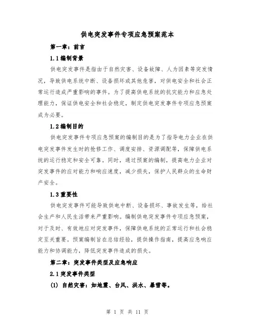 供电突发事件专项应急预案范本（三篇）