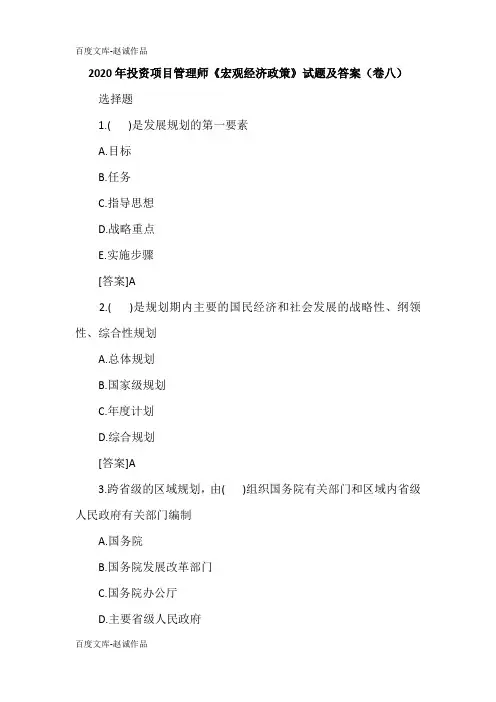 2020年投资项目管理师《宏观经济政策》试题及答案(卷八)