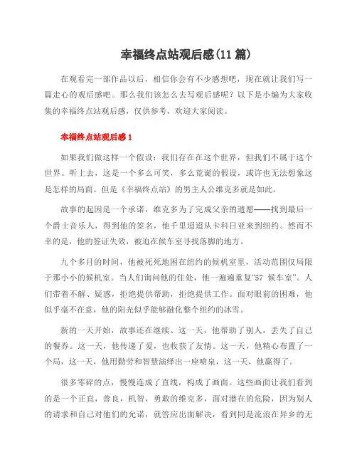 幸福终点站观后感(11篇)