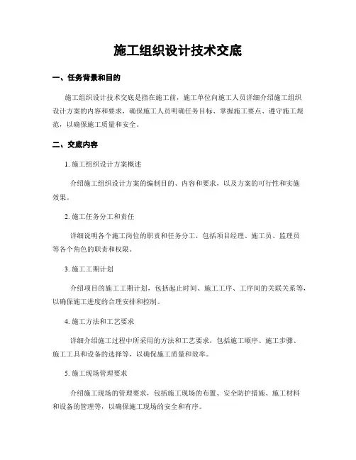 施工组织设计技术交底