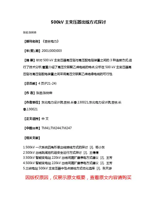 500kV主变压器出线方式探讨