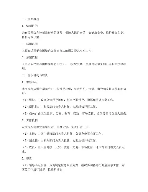 流行病爆发紧急应急预案