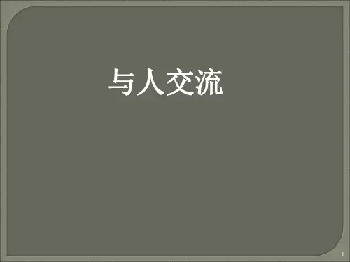 职业核心能力与人交流能力ppt课件