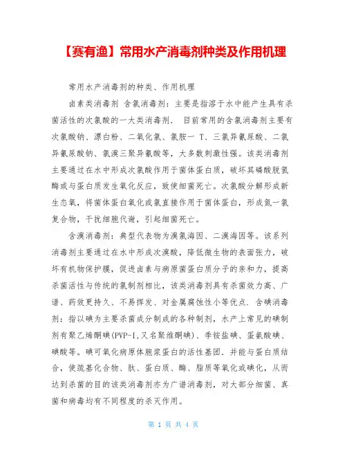 【赛有渔】常用水产消毒剂种类及作用机理