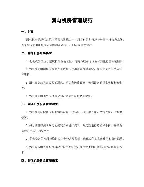 弱电机房管理规范