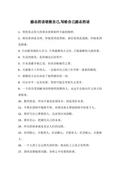 励志的话语致自己,写给自己励志的话