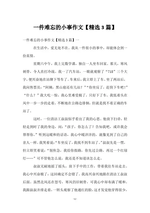 一件难忘的小事作文【3篇】