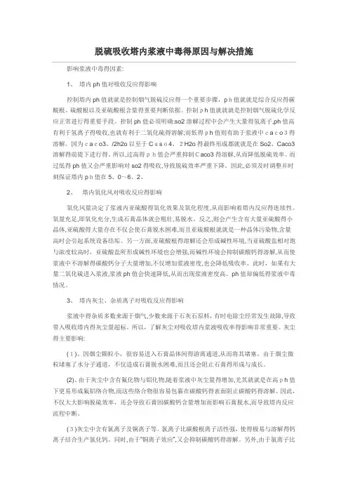 脱硫吸收塔内浆液中毒的原因与解决措施