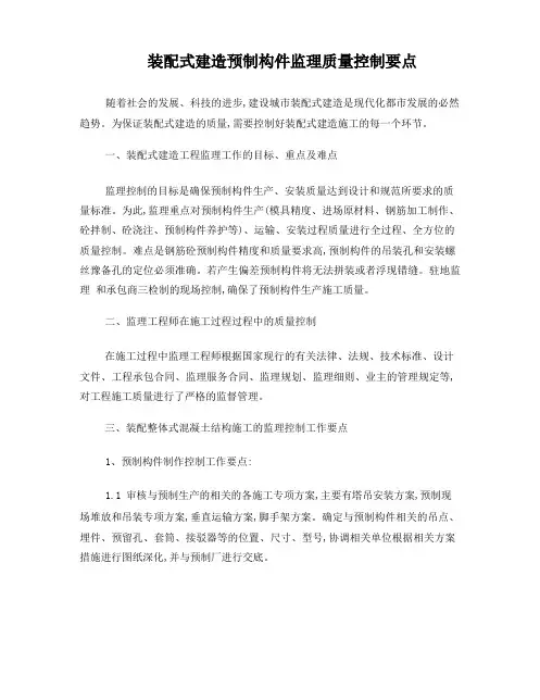 装配式建筑预制构件监理质量控制要点