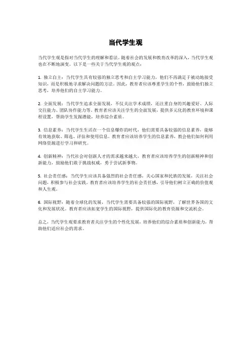 当代学生观