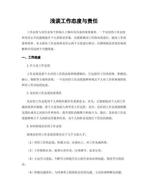 浅谈工作态度与责任