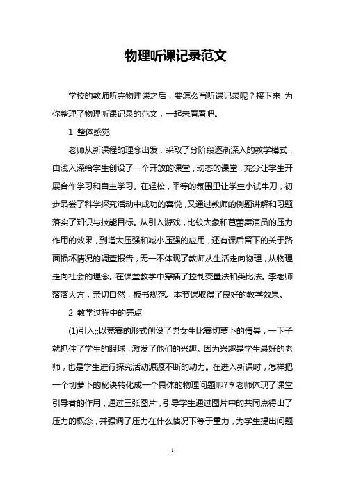 物理听课记录范文