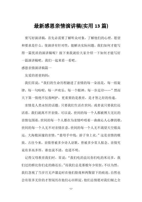 感恩亲情演讲稿(13篇)
