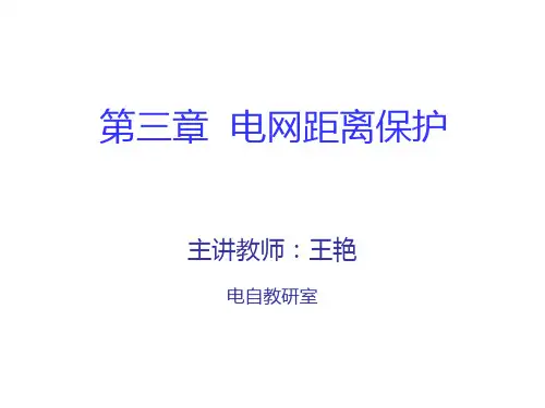 第三章距离保护-1解析
