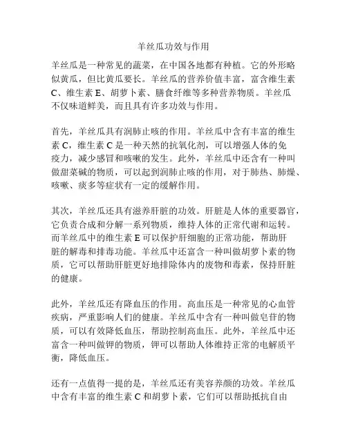 羊丝瓜功效与作用