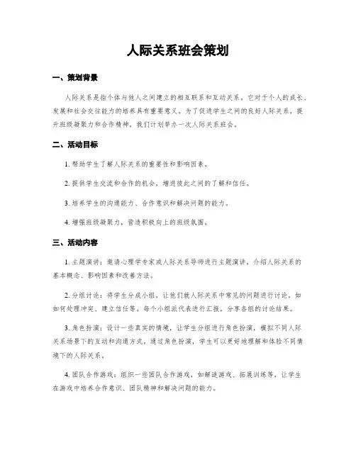 人际关系班会策划