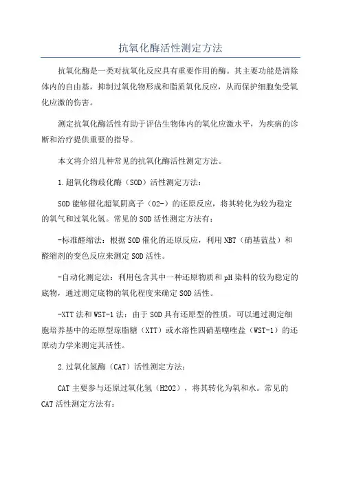 抗氧化酶活性测定方法