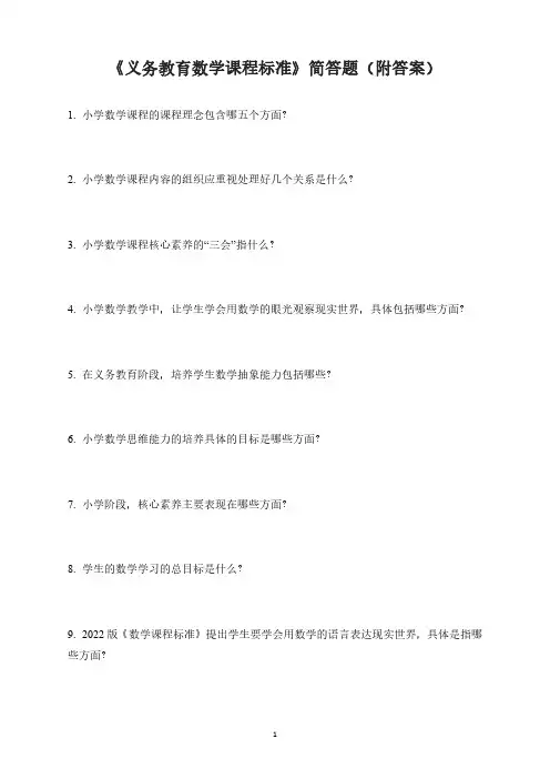 《义务教育数学课程标准》简答题(附答案)