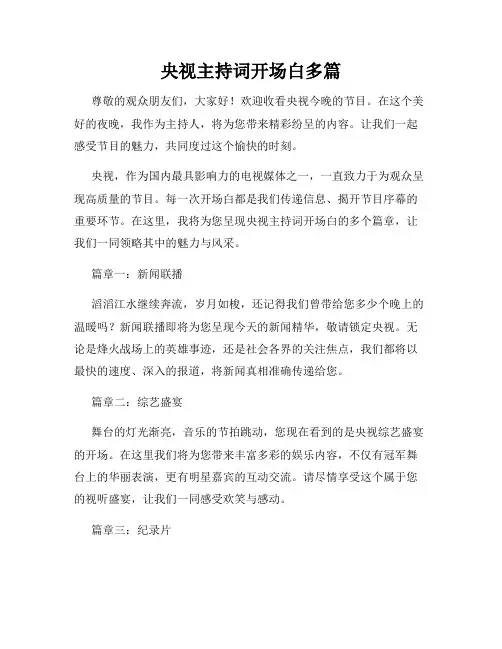 央视主持词开场白多篇